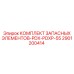 2901200414 КОМПЛЕКТ ЗАПАСНЫХ ЭЛЕМЕНТОВ-PDX-PDXP-55 Epiroc