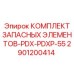 2901200414 КОМПЛЕКТ ЗАПАСНЫХ ЭЛЕМЕНТОВ-PDX-PDXP-55 Epiroc