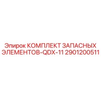 2901200511 КОМПЛЕКТ ЗАПАСНЫХ ЭЛЕМЕНТОВ-QDX-11 Epiroc