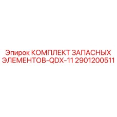 2901200511 КОМПЛЕКТ ЗАПАСНЫХ ЭЛЕМЕНТОВ-QDX-11 Epiroc