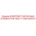 2901200511 КОМПЛЕКТ ЗАПАСНЫХ ЭЛЕМЕНТОВ-QDX-11 Epiroc
