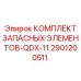 2901200511 КОМПЛЕКТ ЗАПАСНЫХ ЭЛЕМЕНТОВ-QDX-11 Epiroc