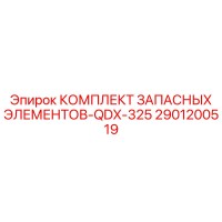 2901200519 КОМПЛЕКТ ЗАПАСНЫХ ЭЛЕМЕНТОВ-QDX-325 Epiroc