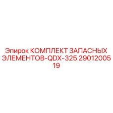 2901200519 КОМПЛЕКТ ЗАПАСНЫХ ЭЛЕМЕНТОВ-QDX-325 Epiroc