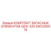 2901200519 КОМПЛЕКТ ЗАПАСНЫХ ЭЛЕМЕНТОВ-QDX-325 Epiroc