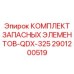 2901200519 КОМПЛЕКТ ЗАПАСНЫХ ЭЛЕМЕНТОВ-QDX-325 Epiroc