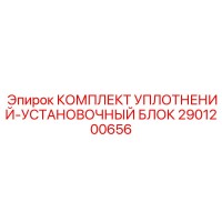 2901200656 КОМПЛЕКТ УПЛОТНЕНИЙ-УСТАНОВОЧНЫЙ БЛОК Epiroc