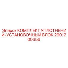 2901200656 КОМПЛЕКТ УПЛОТНЕНИЙ-УСТАНОВОЧНЫЙ БЛОК Epiroc