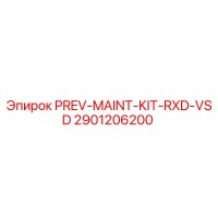 2901206200 PREV-MAINT-KIT-RXD-VSD Комплект для планового обслуживания Epiroc