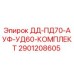 2901208605 ДД-ПД70-АУФ-УД60-КОМПЛЕКТ Epiroc