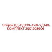 2901208606 ДД-ПД130-АУФ-УД140-КОМПЛЕКТ Epiroc