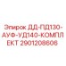 2901208606 ДД-ПД130-АУФ-УД140-КОМПЛЕКТ Epiroc