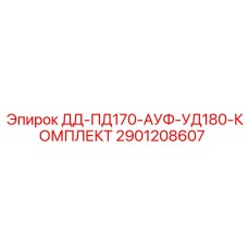 2901208607 ДД-ПД170-АУФ-УД180-КОМПЛЕКТ Epiroc