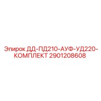2901208608 ДД-ПД210-АУФ-УД220-КОМПЛЕКТ Epiroc
