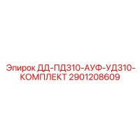 2901208609 ДД-ПД310-АУФ-УД310-КОМПЛЕКТ Epiroc