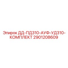 2901208609 ДД-ПД310-АУФ-УД310-КОМПЛЕКТ Epiroc