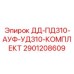 2901208609 ДД-ПД310-АУФ-УД310-КОМПЛЕКТ Epiroc