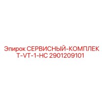 2901209101 СЕРВИСНЫЙ-КОМПЛЕКТ-VT-1-HC Эпирок (Epiroc)