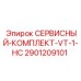 Комплект 2901209101 VT-1-HC Эпирок