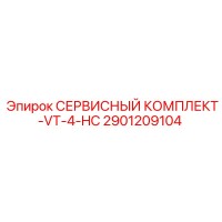 2901209104 СЕРВИСНЫЙ КОМПЛЕКТ-VT-4-HC Эпирок (Epiroc)