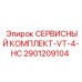 Комплект 2901209104 VT-4-HC Эпирок