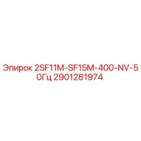 2901281974 2SF11M-SF15M-400-NV-50Гц Эпирок (Epiroc)