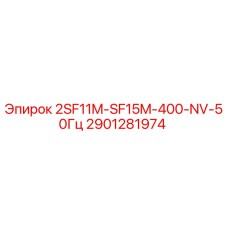 2901281974 2SF11M-SF15M-400-NV-50Гц Эпирок (Epiroc)