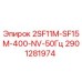 Модуль 2SF11M-SF15M-400-NV-50Гц Эпирок 2901281974