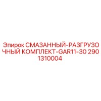 2901310004 СМАЗАННЫЙ-РАЗГРУЗОЧНЫЙ КОМПЛЕКТ-GAR11-30 Epiroc