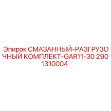 2901310004 СМАЗАННЫЙ-РАЗГРУЗОЧНЫЙ КОМПЛЕКТ-GAR11-30 Epiroc