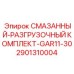 2901310004 СМАЗАННЫЙ-РАЗГРУЗОЧНЫЙ КОМПЛЕКТ-GAR11-30 Epiroc