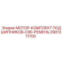2901311700 МОТОР-КОМПЛЕКТ ПОДШИПНИКОВ-C90-РЕМЕНЬ Epiroc