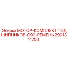 Комплект подшипников и приводного ремня для двигателей Epiroc