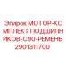 Комплект подшипников и приводного ремня для двигателей Epiroc