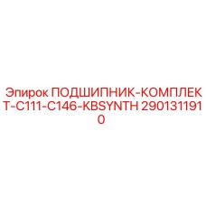Комплект подшипников с синтетической смазкой для буровых станков Epiroc