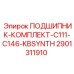 Комплект подшипников с синтетической смазкой для буровых станков Epiroc