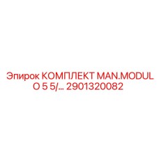 Оригинальный набор MAN.MODULO 5 для бурового оборудования Epiroc