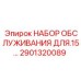 Комплект технического обслуживания Epiroc артикул 2901320089