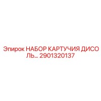 2901320137 НАБОР КАРТУЧИЯ ДИСОЛЬ... Epiroc