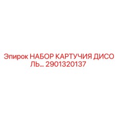 Картриджи DISOL для очистки дизельного топлива оборудования Epiroc