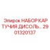 Картриджи DISOL для очистки дизельного топлива оборудования Epiroc
