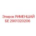 2901320206 РИМЕНШАЙБЕ Epiroc