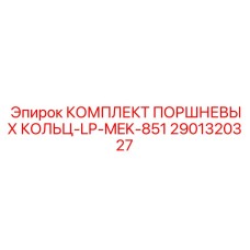 Уплотнительные кольца для поршней гидроцилиндров Epiroc