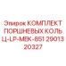 Уплотнительные кольца для поршней гидроцилиндров Epiroc