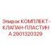 Ремонтный набор для гидравлических насосов Epiroc 2901320329