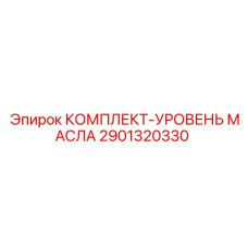 2901320330 КОМПЛЕКТ-УРОВЕНЬ МАСЛА Epiroc