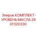 Система контроля масла для буровых станков Epiroc 2901320330