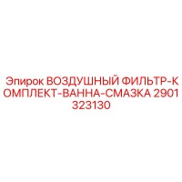 2901323130 ВОЗДУШНЫЙ ФИЛЬТР-КОМПЛЕКТ-ВАННА-СМАЗКА Epiroc