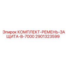 Промышленный защитный комплект для буровых установок Epiroc 2901323599