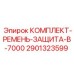 Промышленный защитный комплект для буровых установок Epiroc 2901323599